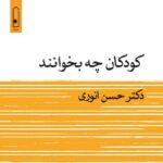 خرید کتاب کودکان چه بخوانند اثر دکتر حسن انوری نشر لنا