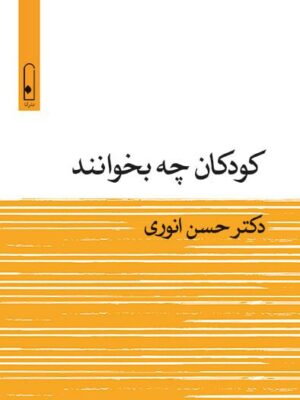 خرید کتاب کودکان چه بخوانند اثر دکتر حسن انوری نشر لنا