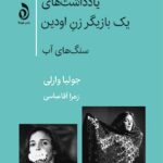 خرید کتاب یادداشت های یک بازیگر زن اودین اثر جولیا وارلی نشر هوما