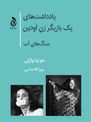 خرید کتاب یادداشت های یک بازیگر زن اودین اثر جولیا وارلی نشر هوما