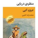 خرید کتاب منظره ی زیبا اثر ادوارد آلبی نشر قطره