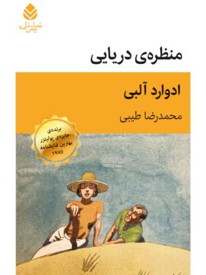 خرید کتاب منظره ی زیبا اثر ادوارد آلبی نشر قطره