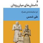 خرید کتاب حیات النفوس و داستان های میان رودان اثر علی شمس نشر قطره