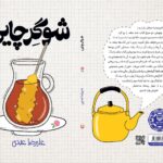 خرید کتاب شوگر چایی اثر علیرضا عبدی نشر سوره مهر