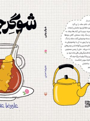 خرید کتاب شوگر چایی اثر علیرضا عبدی نشر سوره مهر