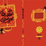 خرید کتاب شعله های سردسیری اثر جواد نوری نشر نشر سوره مهر