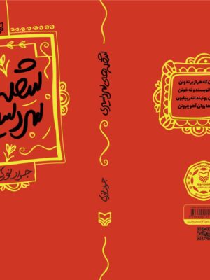 خرید کتاب شعله های سردسیری اثر جواد نوری نشر نشر سوره مهر