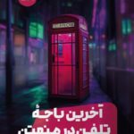 خرید کتاب آخرین باجه تلفن در منهتن اثر بت مرلین نشر مون
