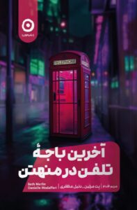 خرید کتاب آخرین باجه تلفن در منهتن اثر بت مرلین نشر مون