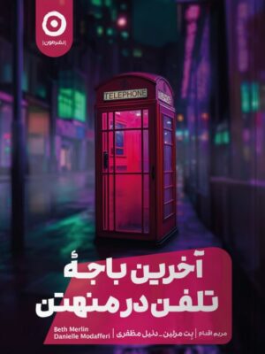 خرید کتاب آخرین باجه تلفن در منهتن اثر بت مرلین نشر مون
