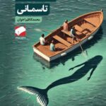 خرید کتاب نهنگ های تاسمانی اثر محمدکاظم اخوان نشر لوح فکر
