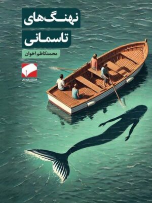 خرید کتاب نهنگ های تاسمانی اثر محمدکاظم اخوان نشر لوح فکر