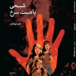 خرید کتاب شبحی با دست سرخ اثر هلن مونتاردر نشر نشر لوح فکر