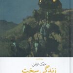 خرید کتاب زندگی سخت اثر مارک تواین نشر چشمه