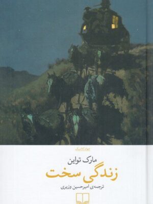 خرید کتاب زندگی سخت اثر مارک تواین نشر چشمه
