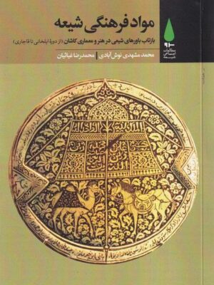 خرید کتاب مواد فرهنگی شیعه اثر محمد مشهدی نوش آبادی نشر آرما