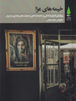خرید کتاب خیمه های عزا اثر جبار رحمانی نشر آرما