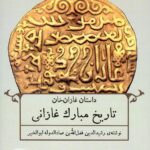 خرید کتاب تاریخ مبارک غازان (داستان غازان خان) نشر عینک