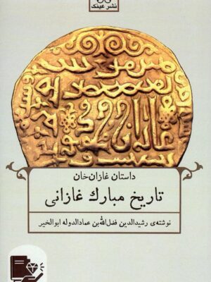 خرید کتاب تاریخ مبارک غازان (داستان غازان خان) نشر عینک