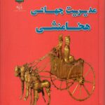 خرید کتاب مدیریت جهانی هخامنشی اثر ابوالحسن نجف زاده نشر پازینه