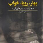 خرید کتاب بهار رویا خواب مجموعه داستان کوتاه سالومه طهرانی نشر دید