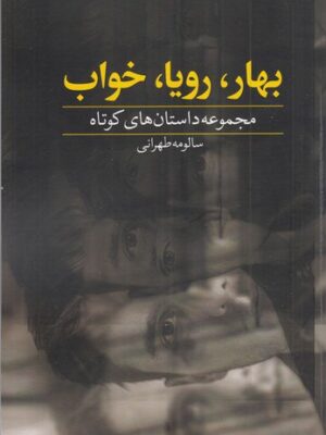 خرید کتاب بهار رویا خواب مجموعه داستان کوتاه سالومه طهرانی نشر دید