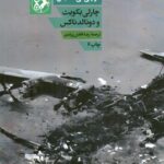 خرید کتاب نیروی دلتا (از پل می تا طبس) اثر چارلی بکویث نشر امیرکبیر