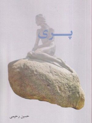 خرید کتاب پری اثر حسین رحیمی نشر پرسش