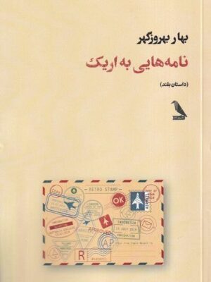 خرید کتاب نامه هایی به اریک اثر بهار بهروزگر نشر چهل کلاغ