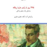 خرید کتاب 365 روز با راینر ماریا ریلکه نشر درون