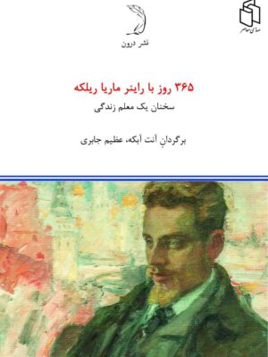 خرید کتاب 365 روز با راینر ماریا ریلکه نشر درون