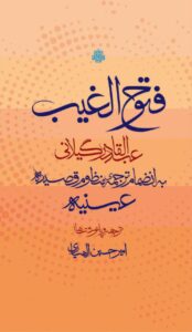 خرید کتاب فتوح الغیب اثر عبدالقادر گیلانی نشر مولی
