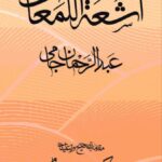 خرید کتاب اشعه اللمعات اثر عبدالرحمن جامی تصحیح حسن نصیری جامی نشر مولی