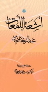 خرید کتاب اشعه اللمعات اثر عبدالرحمن جامی تصحیح حسن نصیری جامی نشر مولی