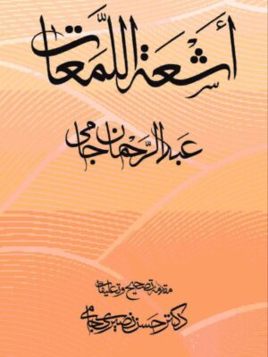 خرید کتاب اشعه اللمعات اثر عبدالرحمن جامی تصحیح حسن نصیری جامی نشر مولی
