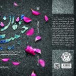 خرید کتاب مهمان حبیب اثر جمعی از نویسندگان نشر سوره مهر