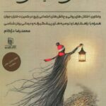 خرید کتاب از عاشقانه ای روشن تا فریبانه ی تاریکی اثر محمدرضا دژکام