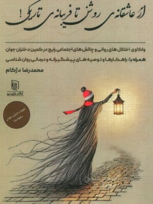 خرید کتاب از عاشقانه ای روشن تا فریبانه ی تاریکی اثر محمدرضا دژکام