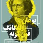 خرید کتاب یوهان ولفگانگ فون گوته (سال های حکمت اندوزی ویلهلم مایستر)