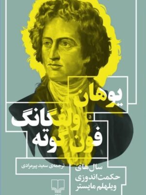 خرید کتاب یوهان ولفگانگ فون گوته (سال های حکمت اندوزی ویلهلم مایستر)