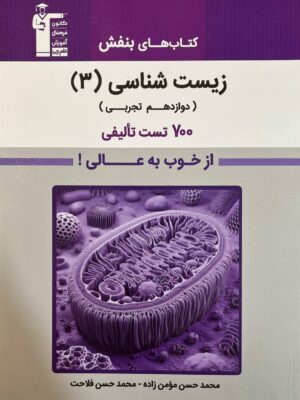 خرید کتاب بنفش زیست شناسی دوازدهم تجربی نشر قلم چی