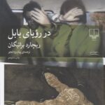 خرید کتاب در رویای بابل اثر ریچارد براتیگان نشر چشمه