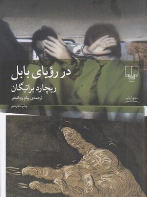 خرید کتاب در رویای بابل اثر ریچارد براتیگان نشر چشمه