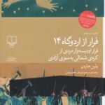 خرید کتاب فرار از اردوگاه 14 اثر بلین هاردن نشر چشمه