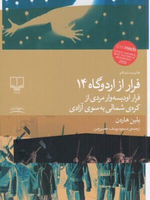 خرید کتاب فرار از اردوگاه 14 اثر بلین هاردن نشر چشمه