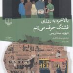 خرید کتاب بالاخره یه روزی قشنگ حرف می زنم اثر دیوید سداریس نشر چشمه