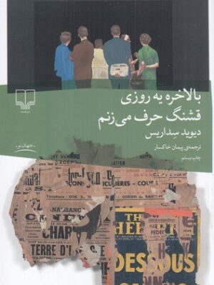 خرید کتاب بالاخره یه روزی قشنگ حرف می زنم اثر دیوید سداریس نشر چشمه