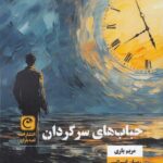 خرید کتاب حباب های سرگردان اثر مریم یاری نشر قصه باران