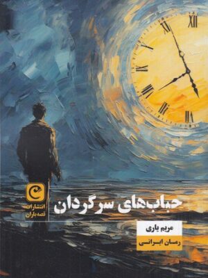 خرید کتاب حباب های سرگردان اثر مریم یاری نشر قصه باران