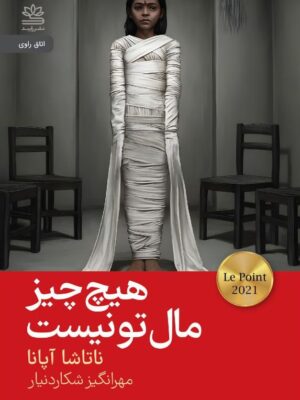 خرید کتاب هیچ چیز مال تو نیست اثر ناتاشا آپانا نشر رایبد